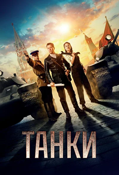 Постер к фильму