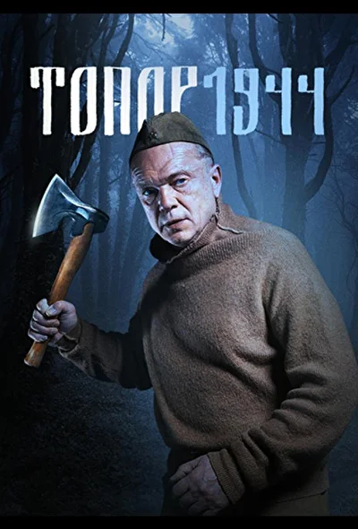Постер к фильму