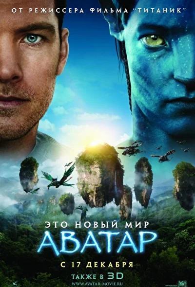 Постер к фильму Аватар